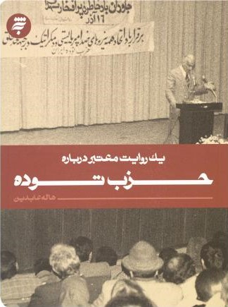 یک روایت معتبر 13 درباره حزب توده هاله عابدین (به نشر)