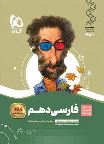 سیر تا پیاز فارسی دهم(گاج)