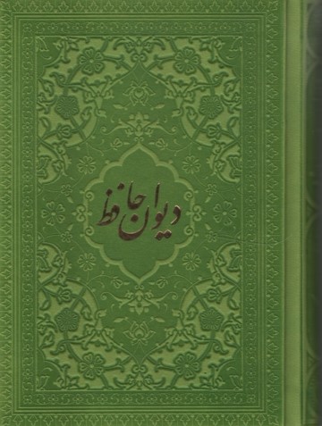 دیوان حافظ نیم جیبی جلد رنگی(راه بیکران)