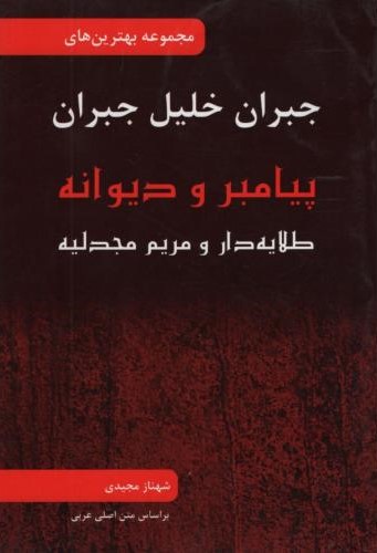 پیامبر و دیوانه جبران خلیل جبران(داریوش)