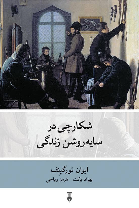 شکارچی در سایه روشن زندگی ایوان تورگینف(نشر نو)*دست دوم