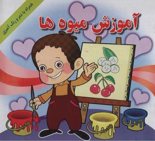 آموزش میوه ها همراه با شعر و رنگ آمیزی(پر پرواز)