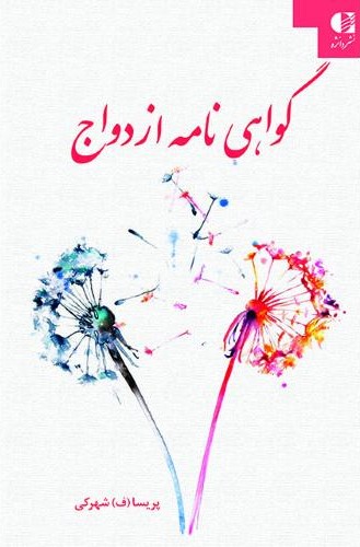 گواهی نامه ازدواج پریسا شهرکی(دانژه)