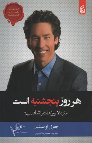 هر روز پنجشنبه است چگونه 7 روز هفته را شاد باشیم جول اوستین(متن دیگر)