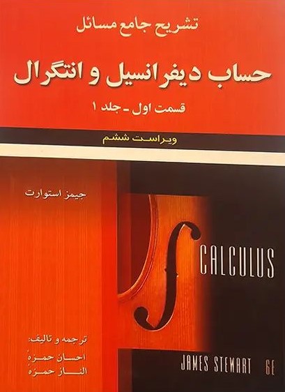 تشریح جامع مسائل حساب دیفرانسیل و انتگرال جلد 1 جیمز استورات(علوم ایران)*دست دوم