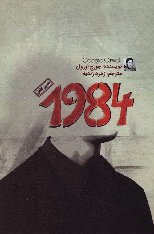 1984 جورج اورول(آزرمیدخت)
