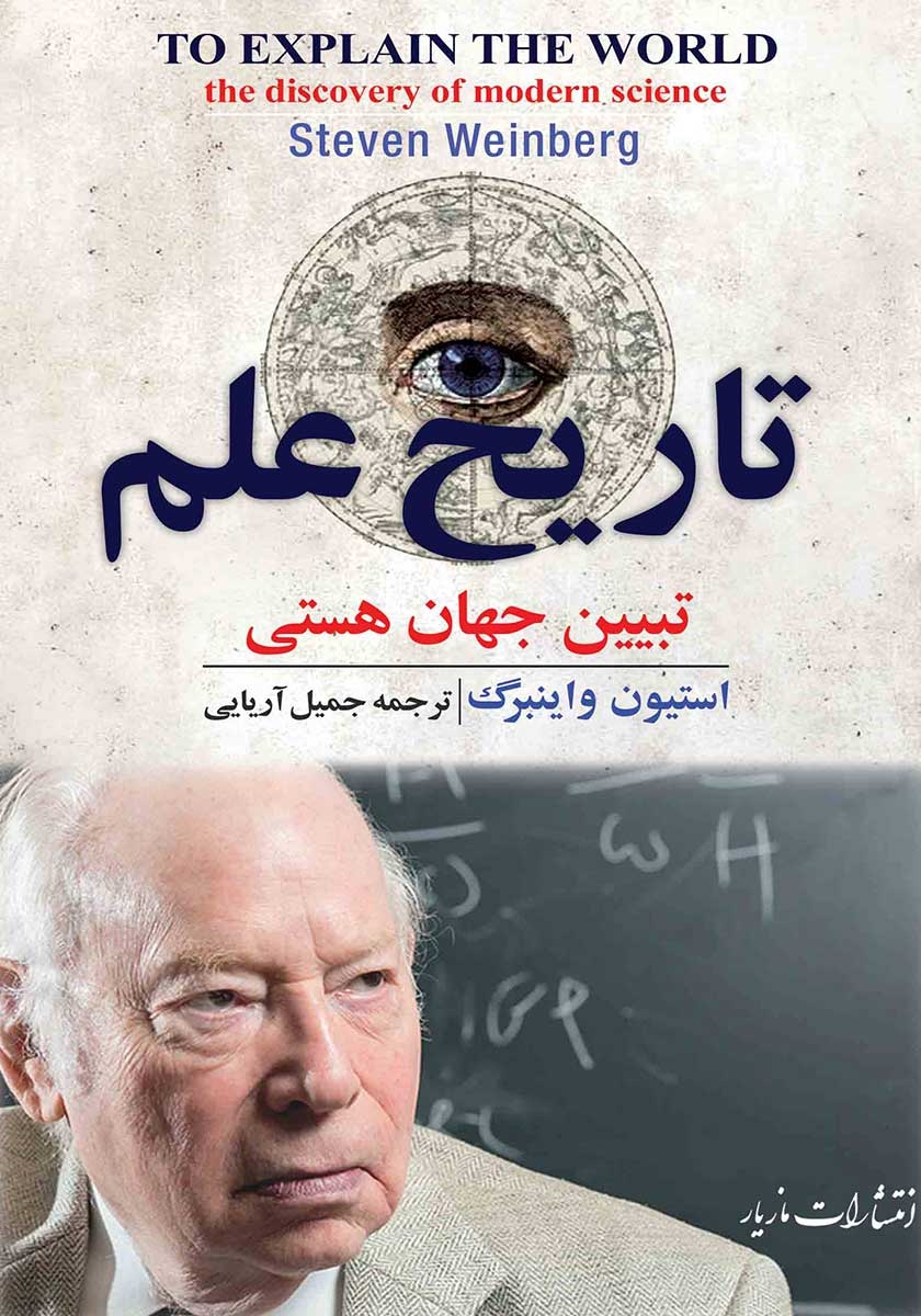 تاریخ علم_استیون واینبرگ(مازیار)