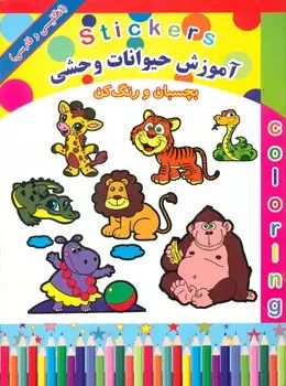 آموزش حیوانات اهلی ببر و بچسپان و رنگ کن(میامین)