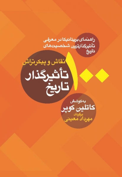 100 نقاش و پیکرتراش تاثیرگذار تاریخ کاتلین کوپر(معین)*دست دوم