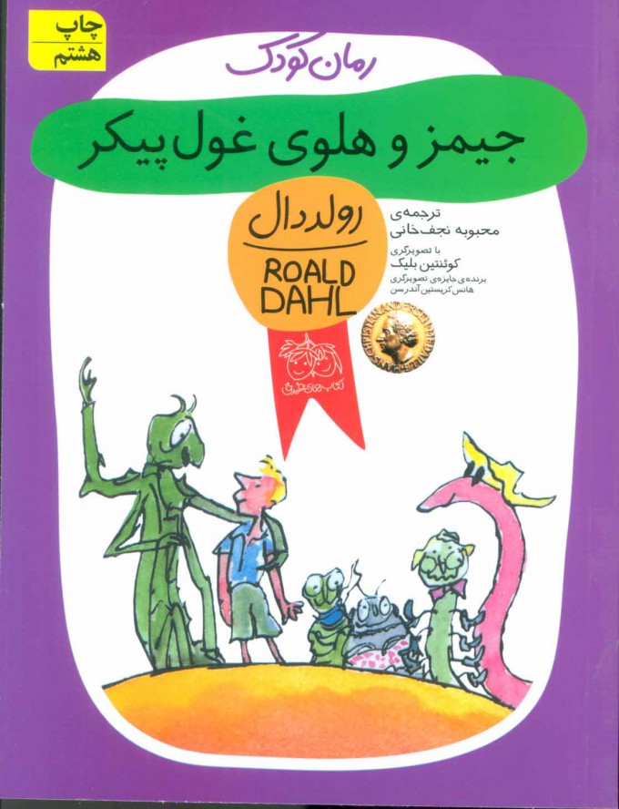 جیمزو هلوی غول پیکر_رولددان(افق)