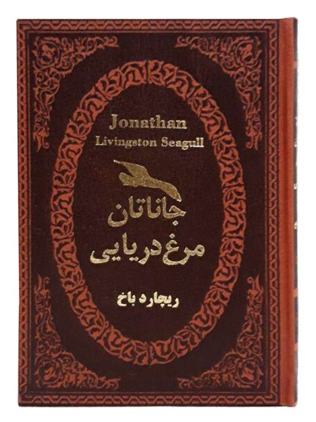 جاناتان مرغ دریایی ریچارد باخ جیبی(پارمیس)