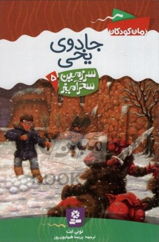 سرزمین سحر آمیز 5 جادوی یخی تونی ابت(قدیانی)