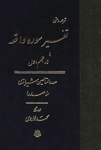 ترجمه ومتن سوره واقعه_ملاصدرا(مولی)