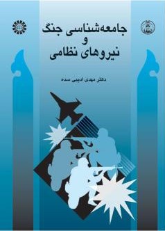 جامعه شناسی جنگ و نیروهای نظامی مهدی ادیبی سده 0441 (سمت)