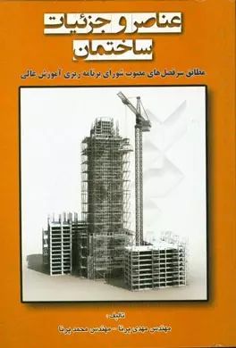 عناصر و جزئیات ساختمان_(صبورا)