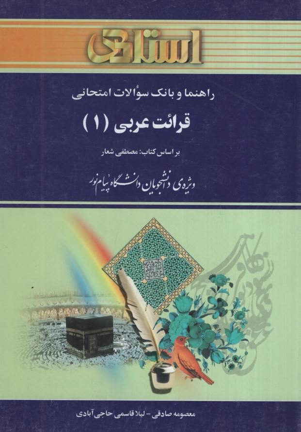 راهنمای قرائت عربی 1(استادی)