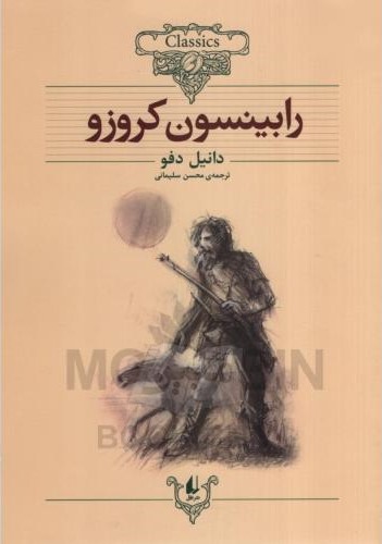 کلکسیون کلاسیک 5 رابینسون کروزو دانیل دفو(انشر فق)