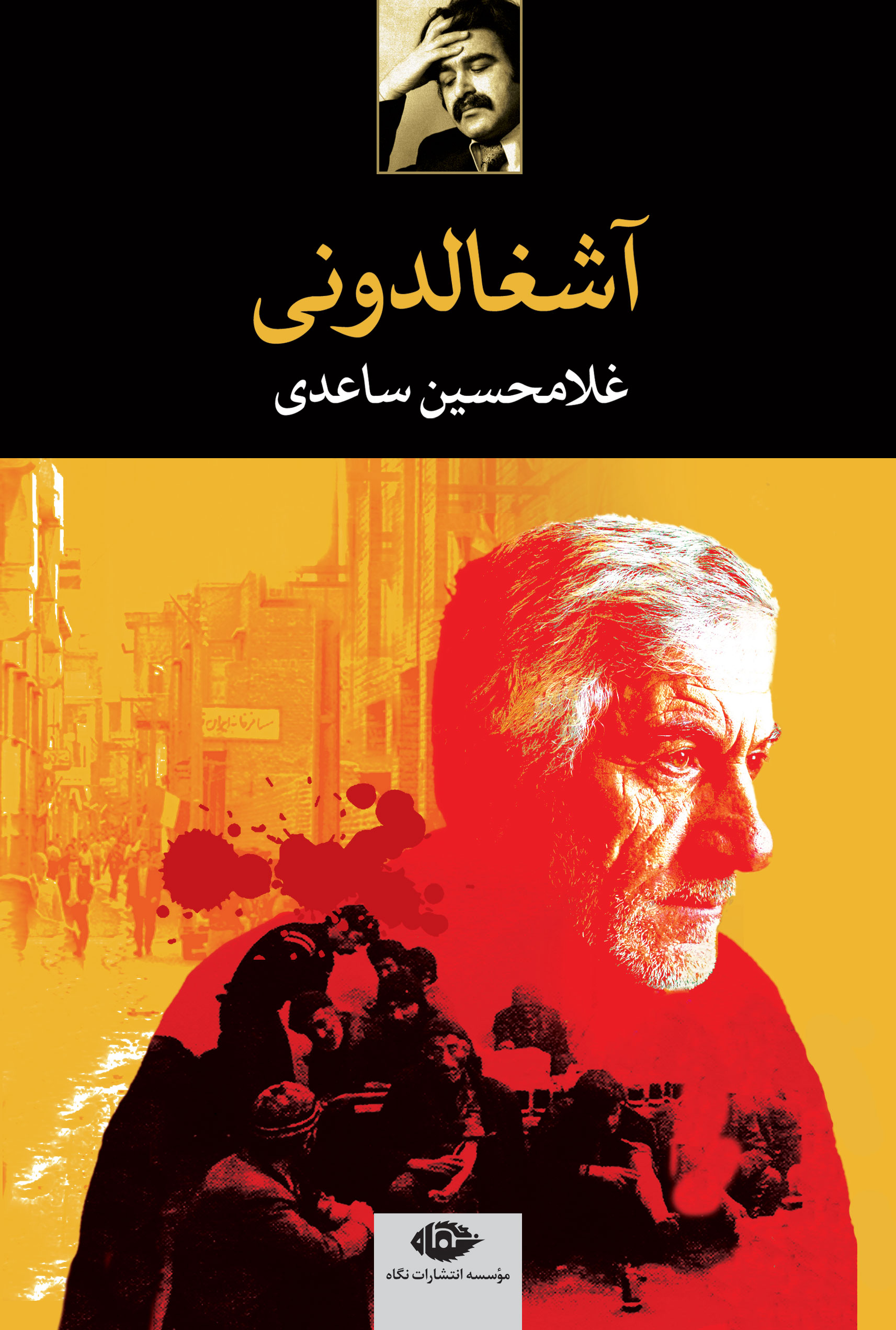آشغالدونی غلامحسین ساعدی(نگاه)