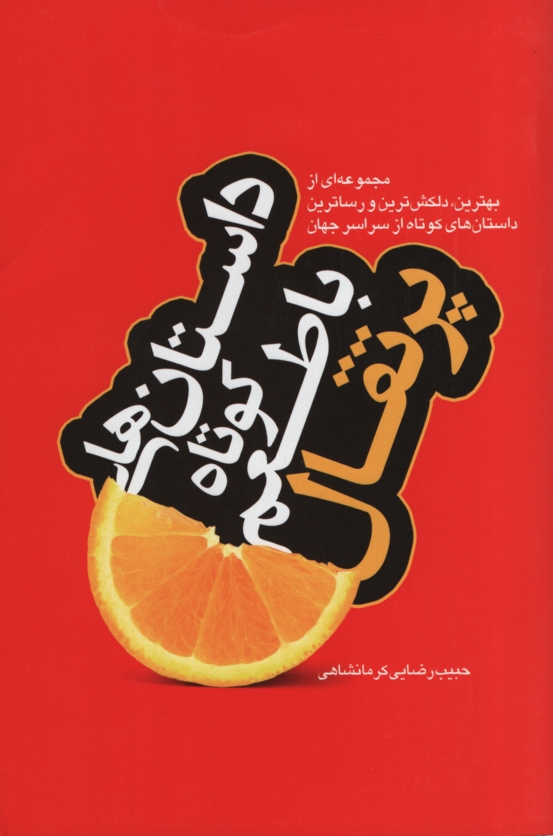 داستان های کوتاه با طعم پرتقال حبیب رضایی کرمانشاهی (آتی نگر)