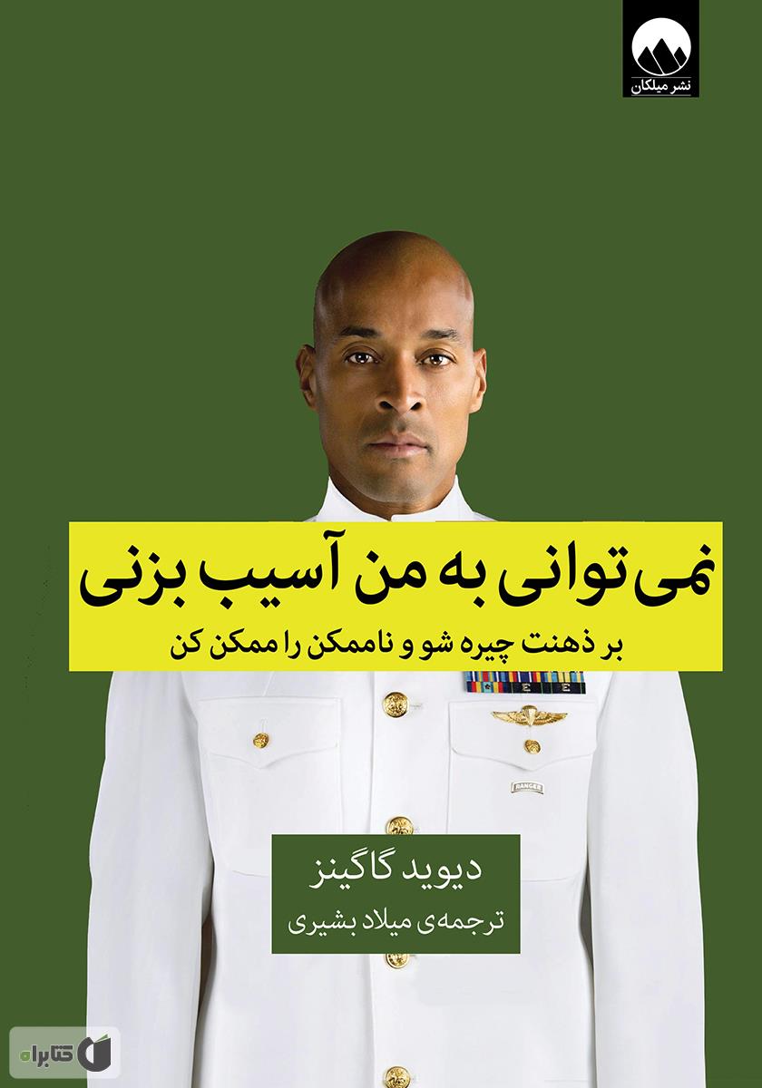 نمی توانی به من آسیب بزنی دیوید گاگینز(میلکان)*دست دوم