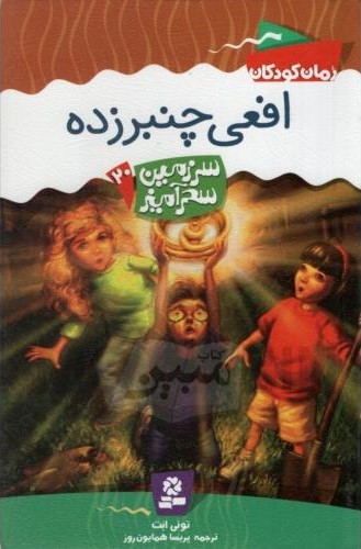 سرزمین سحر آمیز 20 افعی چنبرزده تونی ابت(قدیانی)