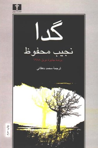 گدا نجیب محفوظ(نیلوفر)
