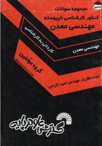 مجموعه سوالات کنکور کارشناسی ناپیوسته مهندسی معدن(گسترش علوم پایه)