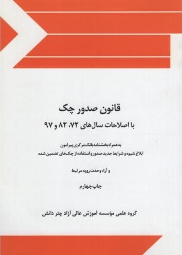 قانون صدور چک با اصلاحات سال های 72 تا 97 جیبی(چتر دانش)