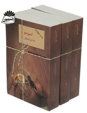 اسپرسو 3 جلدی هما پوراصفهانی(سخن)