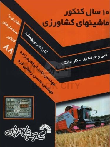 10سال کنکور ماشین های کشاورزی حامد ایراهیم زاده محسن رحمانی فرد(گسترش علوم پایه)