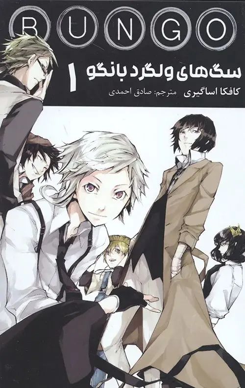 مانگا سگ های ولگرد بانگو 1 کافکا اساگیری(مات)