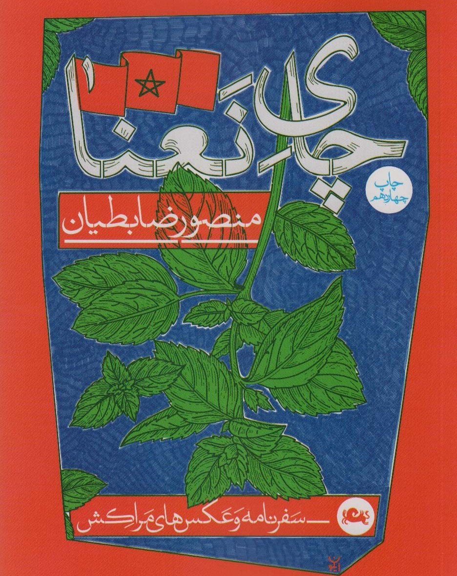 چای نعنا سفرنامه و عکس های مراکش منصور ضابطیان(مثلث)