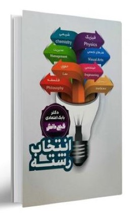 گنج دانش انتخاب رشته بابک اعتمادی(آتون کتاب)