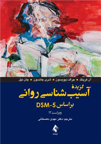 گزیده آسیب شناسی روانی بر اساس DSM(ارجمند)