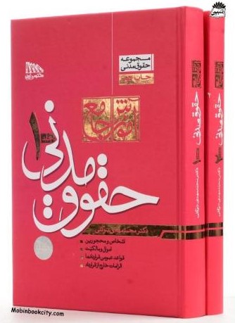 آموزش جامع حقوق مدنی 2 جلدی مهدی توکلی(مکتوب آخر)