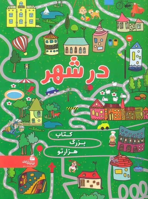 کتاب بزرگ هزارتو در شهر(پیام آزادی)