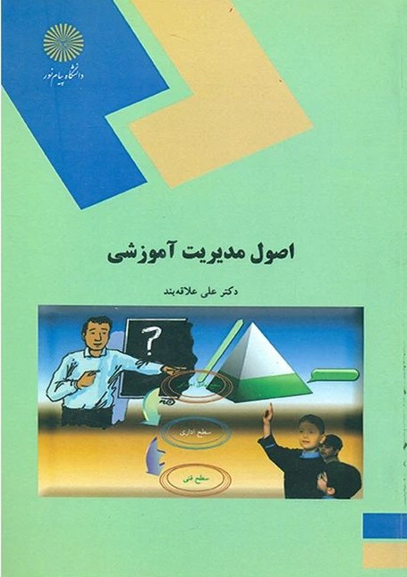 اصول مدیریت آموزشی علی علاقه بند(پیام نور)*دست دوم