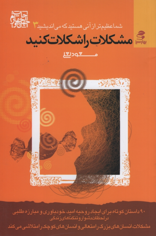 مشکلات را شکلات کنیم مسعود لعلی(بهار سبز)