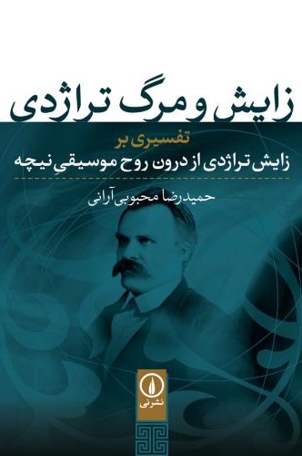 زایش و مرگ تراژدی محبوبی آرانی(نی)