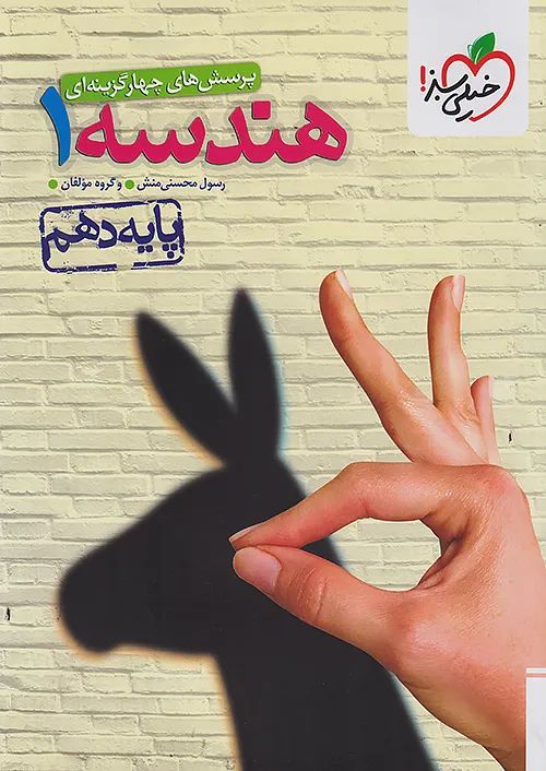 هندسه 1 دهم پرسش های چهارگزینه ای(خیلی سبز)