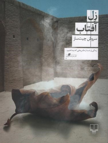 زل آفتاب سروش چیت ساز(چشمه)