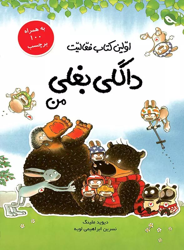اولین کتاب فعالیت داگلی بغلی_دیوید ملینگ(میچکا)