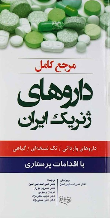 مرجع کامل داروهای ژنریک ایران با اقدامات پرستاری(اندیشه رفیع)