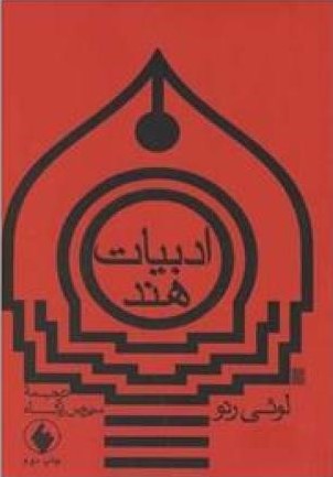 ادبیات هند لوئی رنو(فرزان روز)