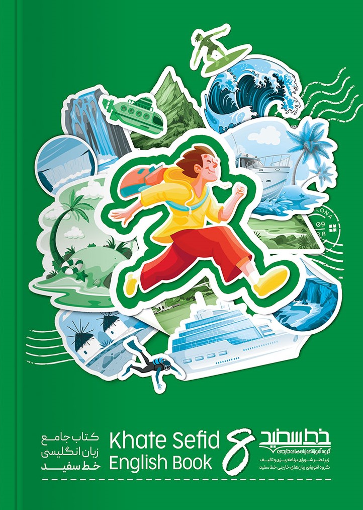 کتاب جامع زبان 8 هشتم 1404(خط سفید)