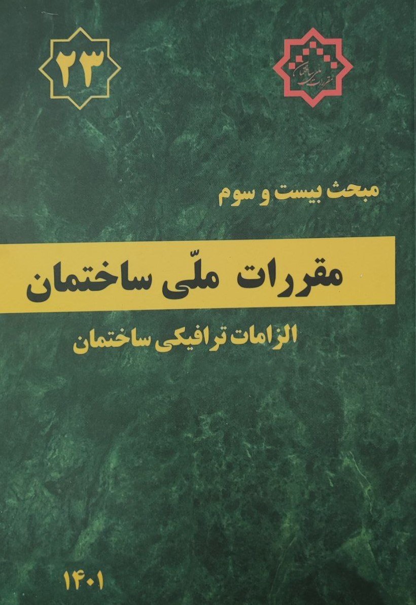 مبحث بیست و سوم مقررات ملی ساختمان 1401(توسعه ایران)