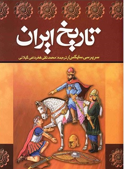 تاریخ ایران 2 جلدی سرپرسی سایکس(دنیای کتاب)
