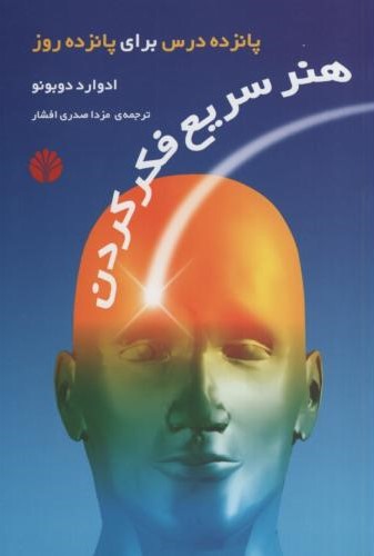 هنر سریع فکر کردن پانزده درس برای پانزده روز