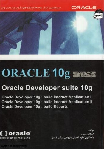 آموزش oracle 10g اسماعیل مومن(ناقوس)