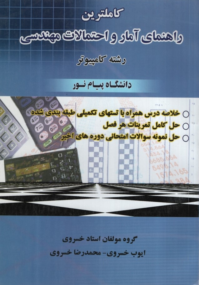 راهنمای آمار و احتمالات مهندسی(حقوق اسلامی)